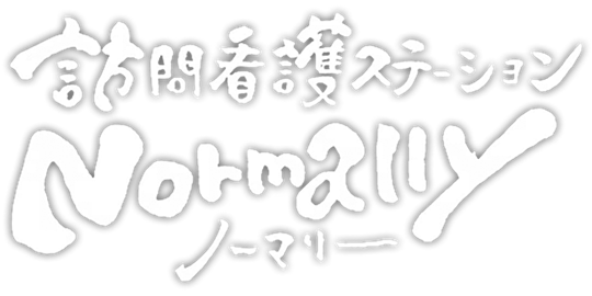 訪問看護ステーション Normally ノーマリー