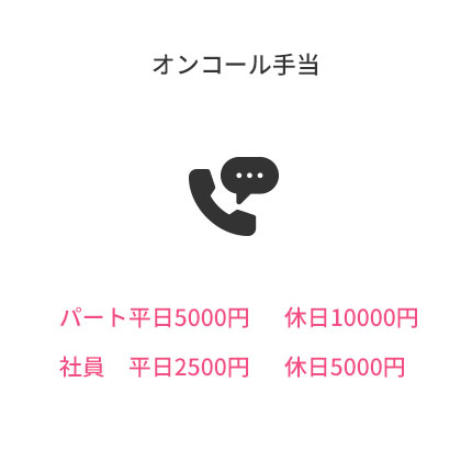オンコール手当　パート平日5000円　休日10000円　社員　平日2500円　休日5000円　医療保険3割　介護保険7割